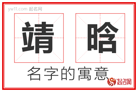 靖晗的名字含义