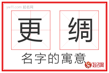 更绸的名字含义