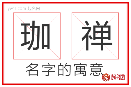 珈禅的名字含义