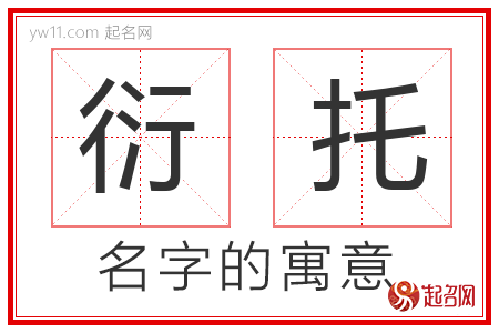 衍托的名字含义