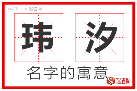 玮汐的名字含义