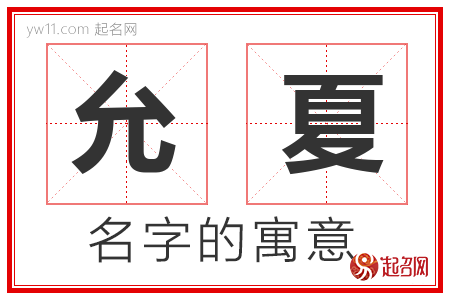 允夏的名字含义