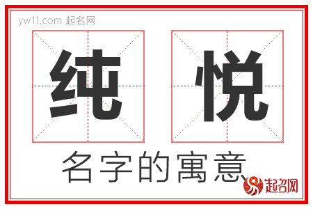 纯悦的名字含义