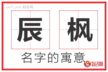 辰枫的名字含义