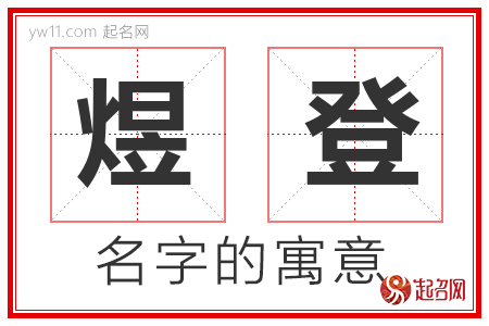 煜登的名字含义