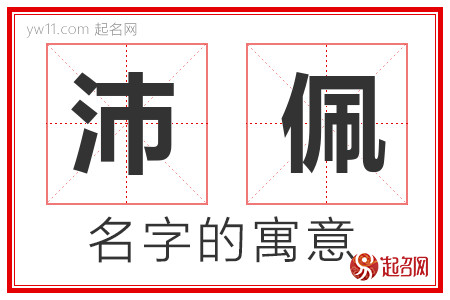 沛佩的名字含义