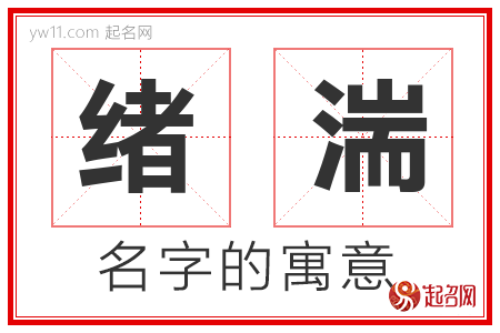 绪湍的名字含义