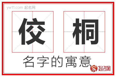 佼桐的名字含义