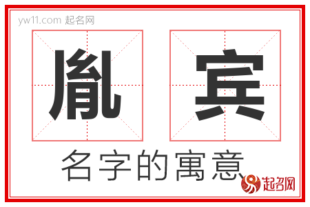 胤宾的名字含义