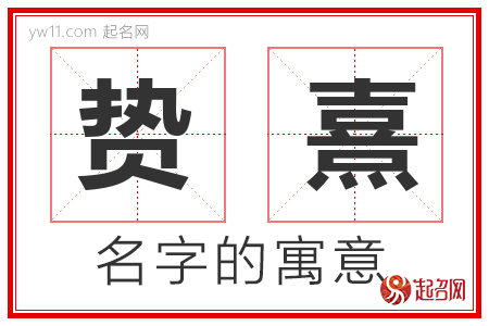 贽熹的名字寓意