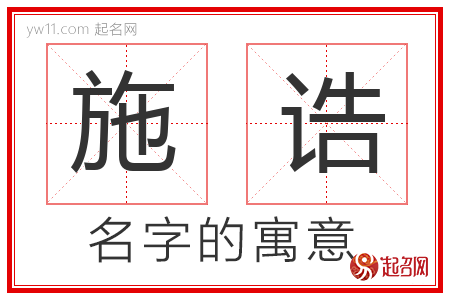 施诰的名字含义