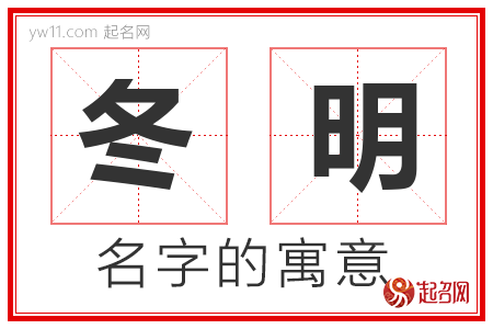 冬明的名字解释