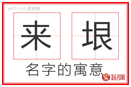 来垠的名字含义