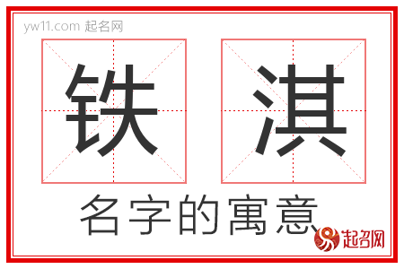 铁淇的名字含义