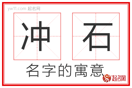 冲石的名字含义