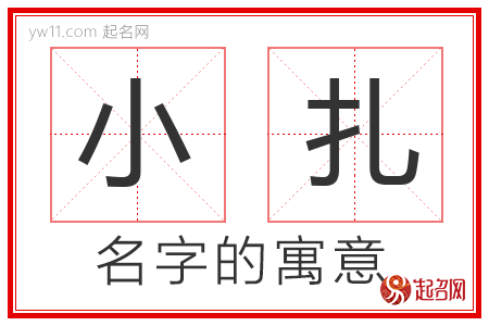 小扎的名字解释