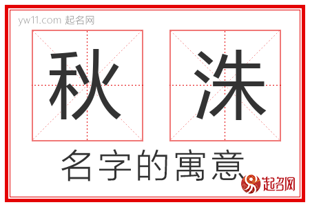 秋洙的名字含义