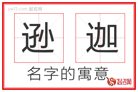 逊迦的名字含义