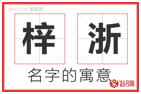 梓浙的名字含义