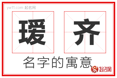 瑷齐的名字含义