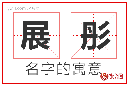 展彤的名字含义