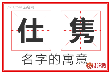 仕隽的名字解释