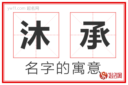 沐承的名字含义