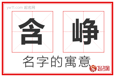 含峥的名字含义