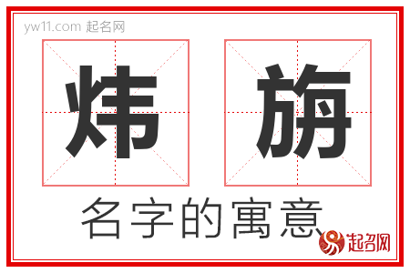 炜旃的名字含义