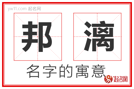 邦漓的名字解释