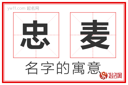 忠麦的名字含义