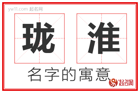 珑淮的名字含义