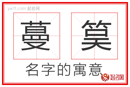 蔓筽的名字解释