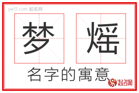 梦熎的名字含义