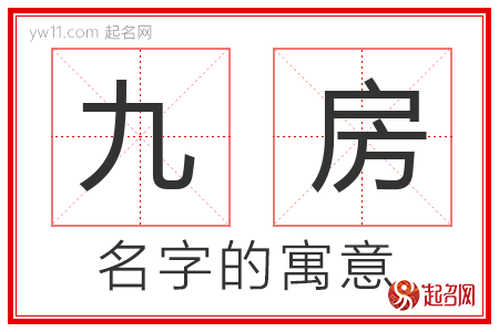 九房的名字含义