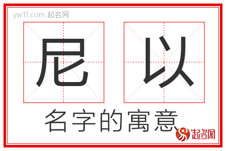 尼以的名字解释