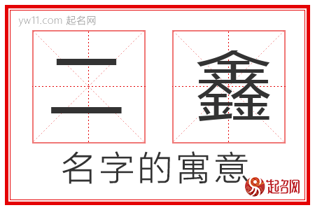 二鑫的名字解释