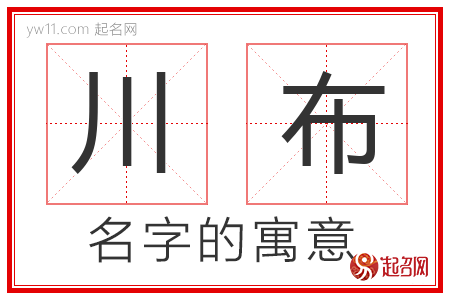 川布的名字含义