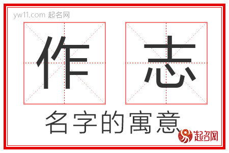 作志的名字含义