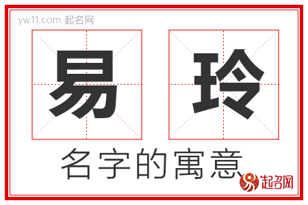 易玲的名字含义