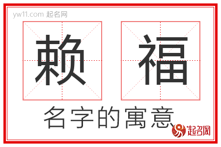 赖福的名字含义