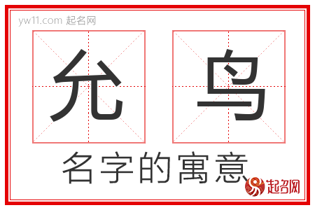 允鸟的名字含义