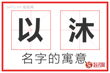 以沐的名字解释