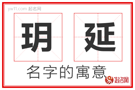 玥延的名字含义