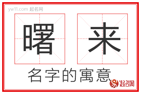 曙来的名字含义