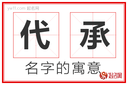 代承的名字含义