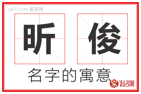 昕俊的名字含义