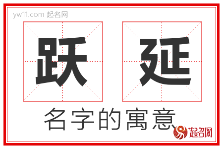 跃延的名字含义