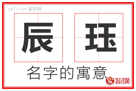 辰珏的名字含义