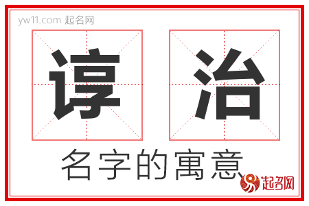 谆治的名字含义